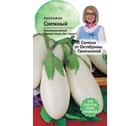 Семена ОКТЯБРИНА ГАНИЧКИНА Баклажан Снежный 0.3 г 120018