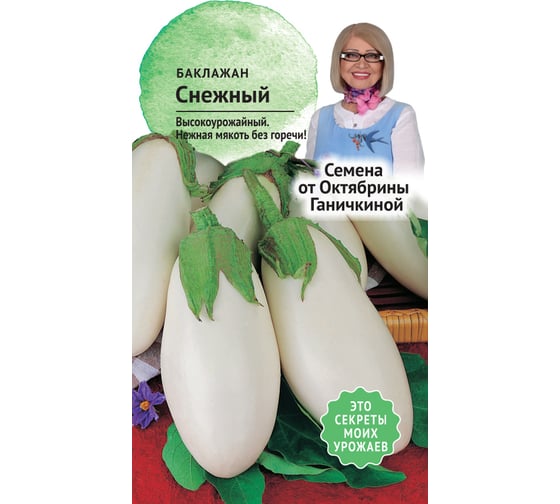 Семена ОКТЯБРИНА ГАНИЧКИНА Баклажан Снежный 0.3 г 120018
