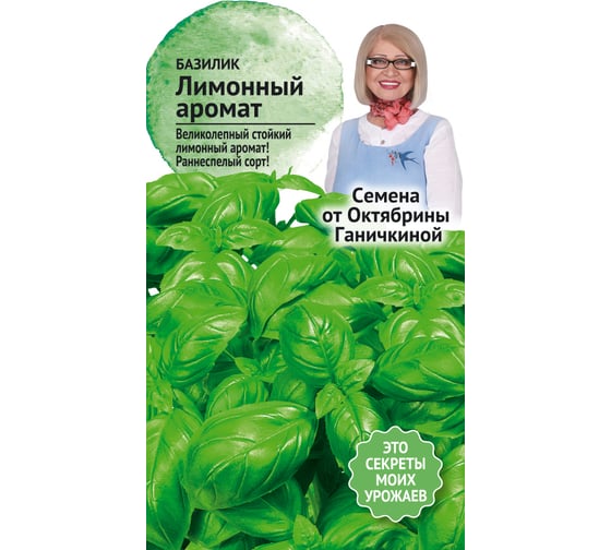 Семена ОКТЯБРИНА ГАНИЧКИНА Базилик Лимонный аромат 0.3 г 120131 1