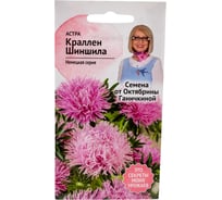 Семена ОКТЯБРИНА ГАНИЧКИНА Астра Краллен шиншила 0.3 г 119309