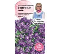 Семена ОКТЯБРИНА ГАНИЧКИНА Лобулярия (алиссум) Восточные ночи 0.1 г 119344