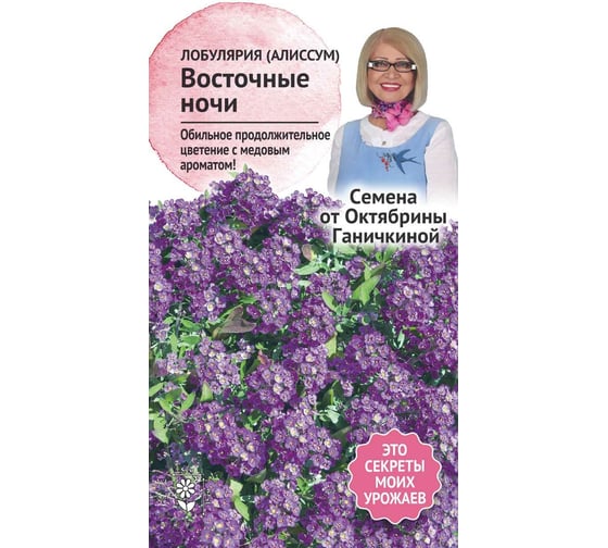 Семена ОКТЯБРИНА ГАНИЧКИНА Лобулярия (алиссум) Восточные ночи 0.1 г 119344 1