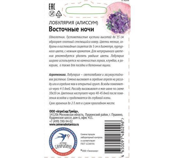 Семена ОКТЯБРИНА ГАНИЧКИНА Лобулярия (алиссум) Восточные ночи 0.1 г 119344