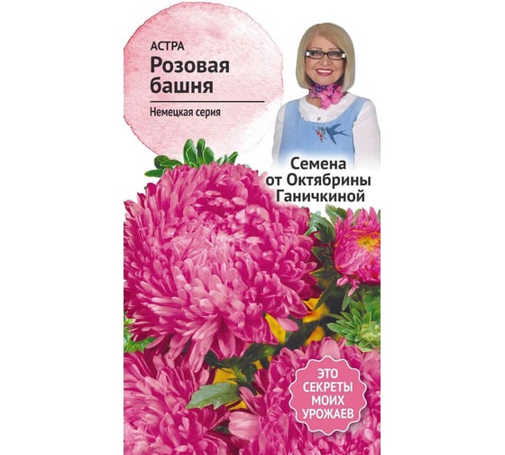 Семена ОКТЯБРИНА ГАНИЧКИНА Астра Розовая башня 0.3 г 119226 1