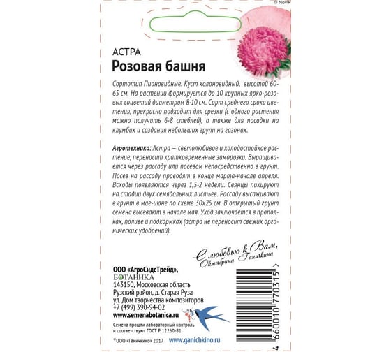 Семена ОКТЯБРИНА ГАНИЧКИНА Астра Розовая башня 0.3 г 119226