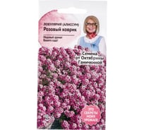 Семена ОКТЯБРИНА ГАНИЧКИНА Лобулярия (алиссум) Розовый коврик 0.1 г 119034
