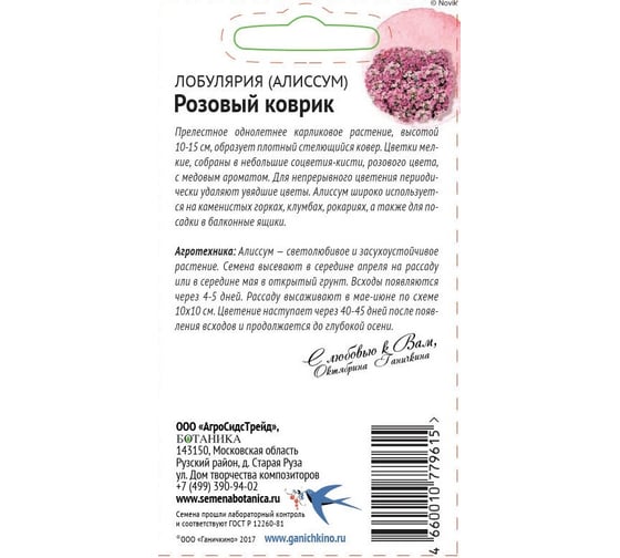 Семена ОКТЯБРИНА ГАНИЧКИНА Лобулярия (алиссум) Розовый коврик 0.1 г 119034