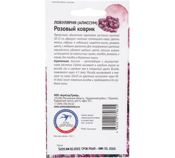 Семена ОКТЯБРИНА ГАНИЧКИНА Лобулярия (алиссум) Розовый коврик 0.1 г 119034