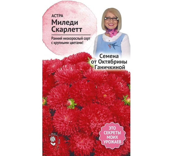 Семена ОКТЯБРИНА ГАНИЧКИНА Астра Миледи скарлетт 0.1 г 118840 1