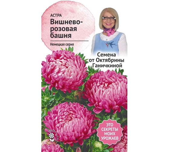 Семена ОКТЯБРИНА ГАНИЧКИНА Астра Вишнево-розовая башня 0.3 г 119219 1