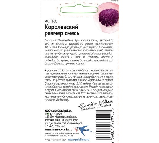 Семена ОКТЯБРИНА ГАНИЧКИНА Астра Королевский размер смесь, 0.3 г 119085