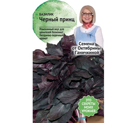 Семена ОКТЯБРИНА ГАНИЧКИНА Базилик Черный принц 0.3 г 120136