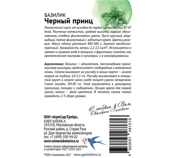 Семена ОКТЯБРИНА ГАНИЧКИНА Базилик Черный принц 0.3 г 120136