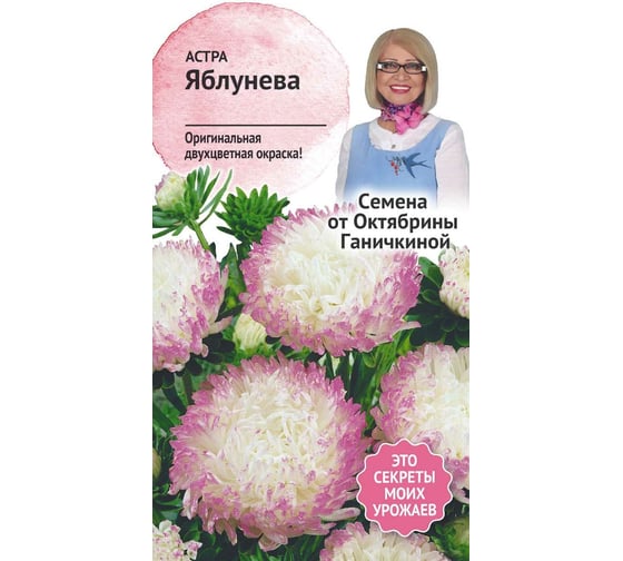 Семена ОКТЯБРИНА ГАНИЧКИНА Астра Яблунева 0.3 г 119291 1