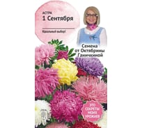 Семена ОКТЯБРИНА ГАНИЧКИНА Астра 1 сентября 0.3 г 119083