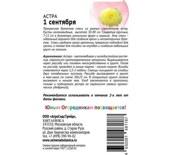 Семена ОКТЯБРИНА ГАНИЧКИНА Астра 1 сентября 0.3 г 119083
