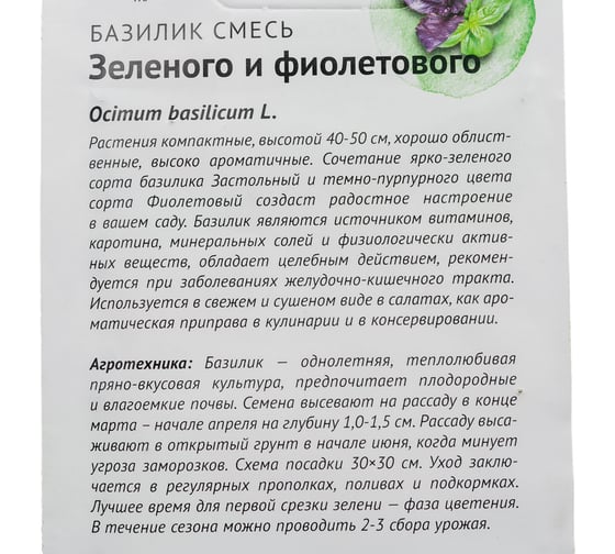 Семена ОКТЯБРИНА ГАНИЧКИНА Базилик Смесь зеленого и фиолетового 0.4 г 119538