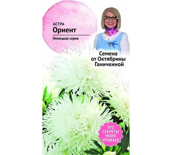 Семена ОКТЯБРИНА ГАНИЧКИНА Астра Ориент 0.3 г 119223 1