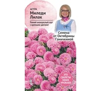 Семена ОКТЯБРИНА ГАНИЧКИНА Астра Миледи лилак 0.2 г 118838
