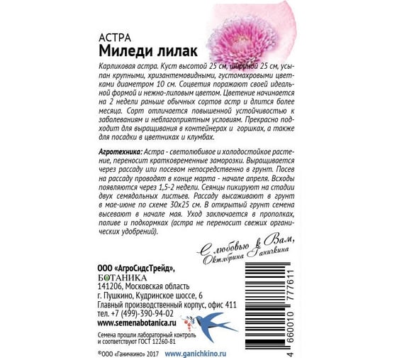 Семена ОКТЯБРИНА ГАНИЧКИНА Астра Миледи лилак 0.2 г 118838