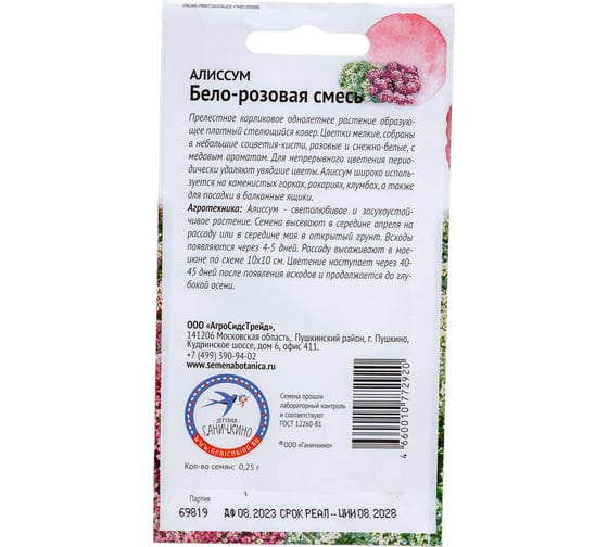 Семена ОКТЯБРИНА ГАНИЧКИНА Алиссум Бело-розовая смесь 0.25 г 119216