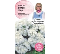 Семена ОКТЯБРИНА ГАНИЧКИНА Агератум Белый шар 0.1 г 118828