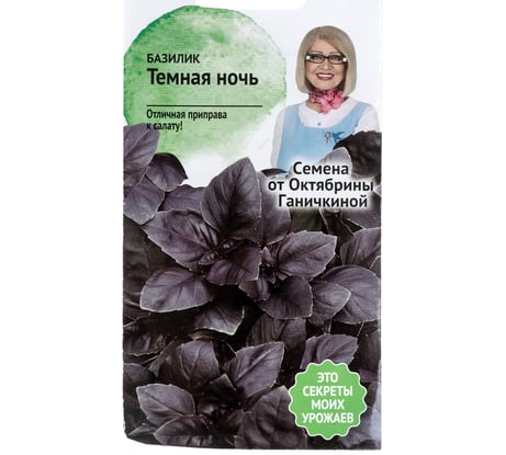 Семена ОКТЯБРИНА ГАНИЧКИНА Базилик Темная ночь 0.3 г 120135