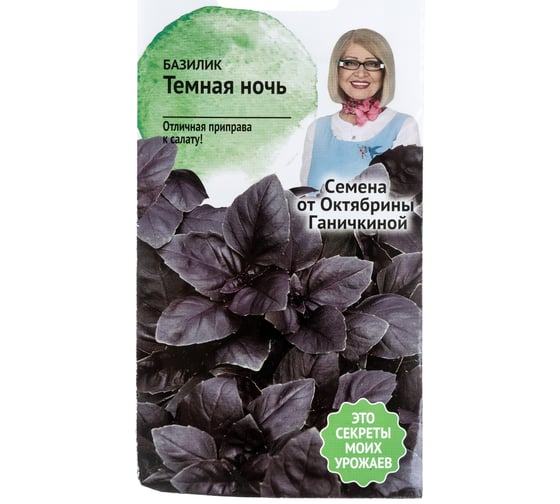 Семена ОКТЯБРИНА ГАНИЧКИНА Базилик Темная ночь 0.3 г 120135 1