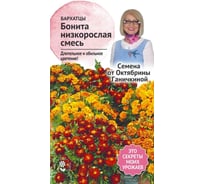 Семена ОКТЯБРИНА ГАНИЧКИНА Бархатцы Бонита смесь, 0.2 г 118845