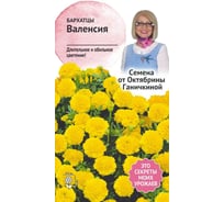 Семена ОКТЯБРИНА ГАНИЧКИНА Бархатцы Валенсия 0.2 г 118846