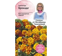 Семена ОКТЯБРИНА ГАНИЧКИНА Бархатцы Брокаде 0.3 г 119311