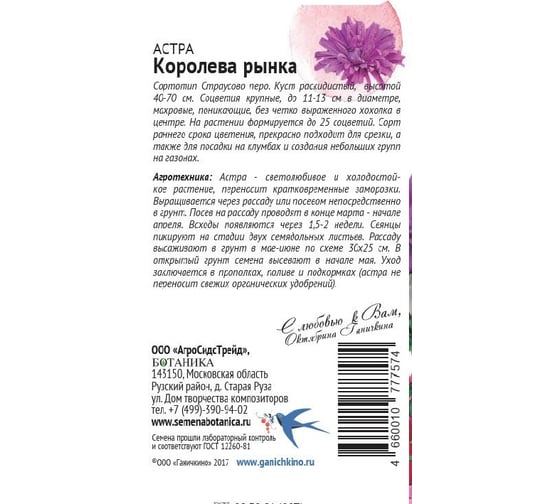 Семена ОКТЯБРИНА ГАНИЧКИНА Астра Королева рынка смесь, 0.3 г 118836