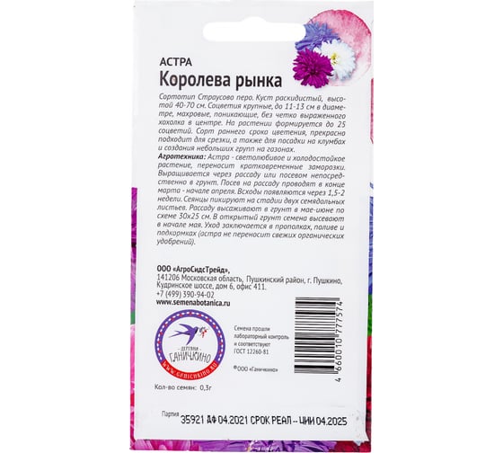 Семена ОКТЯБРИНА ГАНИЧКИНА Астра Королева рынка смесь, 0.3 г 118836