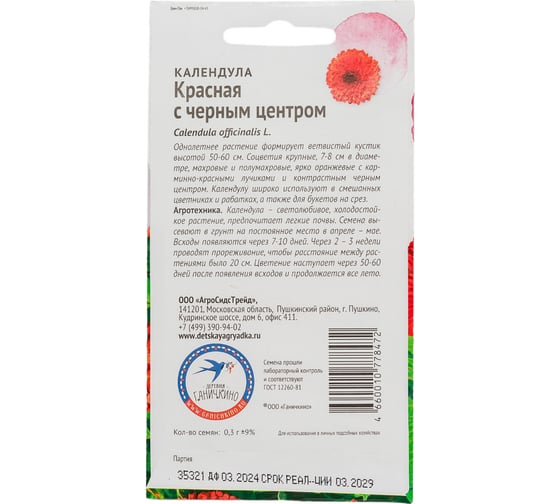 Семена ОКТЯБРИНА ГАНИЧКИНА Календула Красная с черным центром 0.3 г 119020