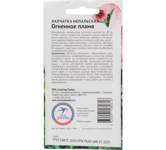 Семена ОКТЯБРИНА ГАНИЧКИНА Лапчатка Огненное пламя 0.02 г 119669