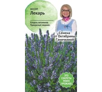 Семена ОКТЯБРИНА ГАНИЧКИНА Иссоп Лекарь 0.2 г 120178