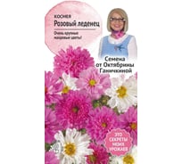 Семена ОКТЯБРИНА ГАНИЧКИНА Космея Розовый леденец 0.1 г 119251