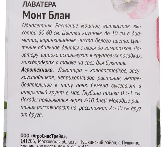 Семена ОКТЯБРИНА ГАНИЧКИНА Лаватера Монт Блан 0.3 г 119025