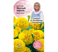 Семена ОКТЯБРИНА ГАНИЧКИНА Бархатцы Желтый король 0.5 г 119231