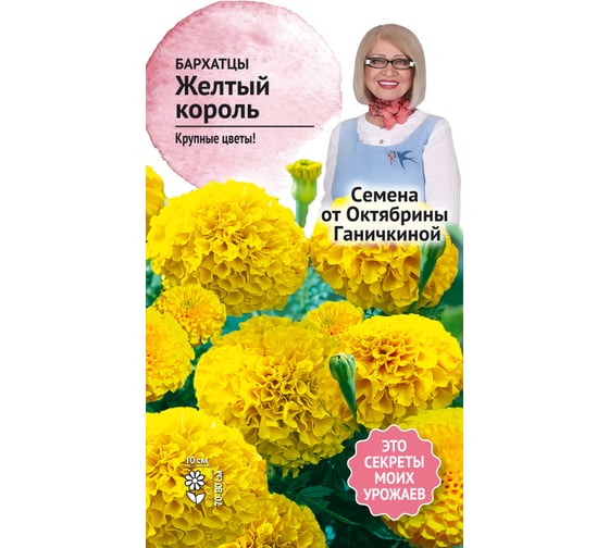 Семена ОКТЯБРИНА ГАНИЧКИНА Бархатцы Желтый король 0.5 г 119231