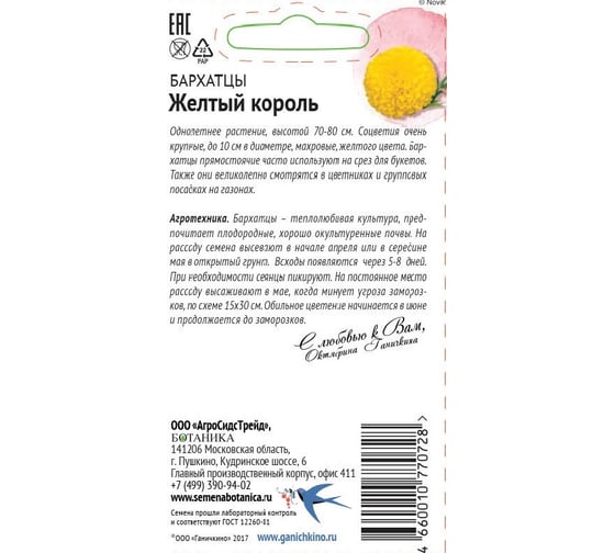 Семена ОКТЯБРИНА ГАНИЧКИНА Бархатцы Желтый король 0.5 г 119231