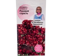 Семена ОКТЯБРИНА ГАНИЧКИНА Гвоздика турецкая Роковая страсть 0.05 г 119239