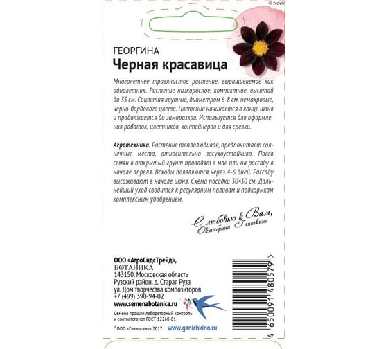 Семена ОКТЯБРИНА ГАНИЧКИНА Георгина Черная красавица 5 шт. 119666