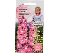 Семена ОКТЯБРИНА ГАНИЧКИНА Дельфиниум Астолат 0.1 г 119243