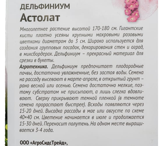 Семена ОКТЯБРИНА ГАНИЧКИНА Дельфиниум Астолат 0.1 г 119243