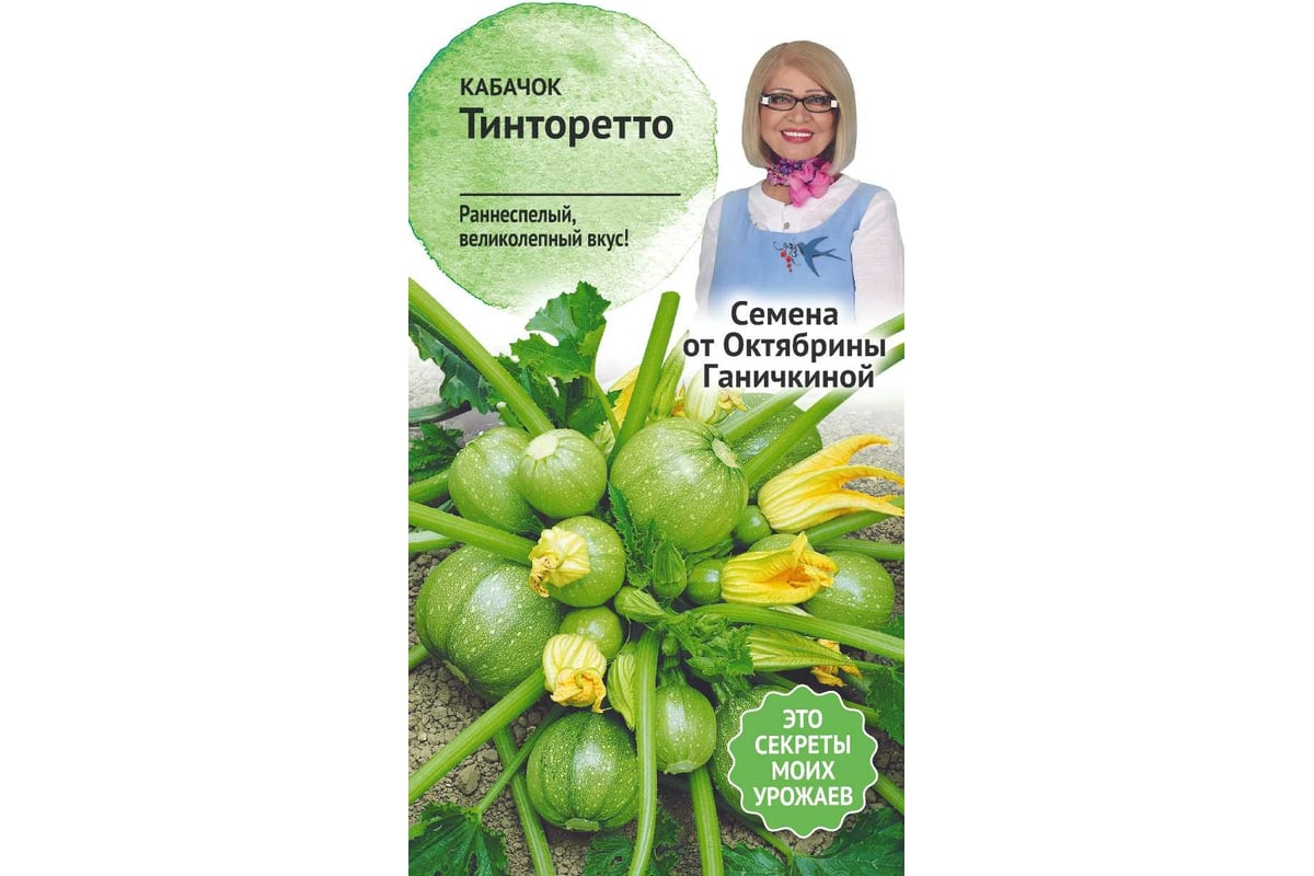 Семена ОКТЯБРИНА ГАНИЧКИНА Кабачок Тинторетто 1.5 г 119098 - выгодная ...