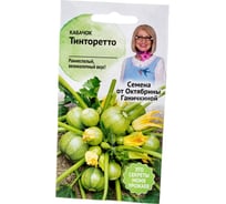 Семена ОКТЯБРИНА ГАНИЧКИНА Кабачок Тинторетто 1.5 г 119098