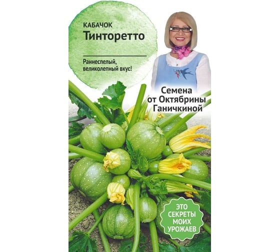 Семена ОКТЯБРИНА ГАНИЧКИНА Кабачок Тинторетто 1.5 г 119098