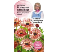 Семена ОКТЯБРИНА ГАНИЧКИНА Календула Бронзовая красавица 10 шт. 119663