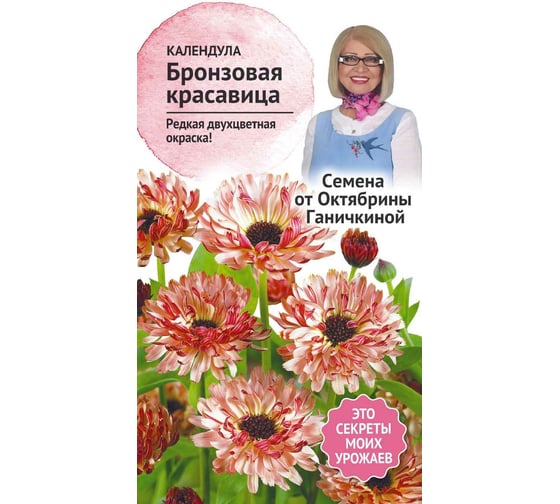 Семена ОКТЯБРИНА ГАНИЧКИНА Календула Бронзовая красавица 10 шт. 119663 1